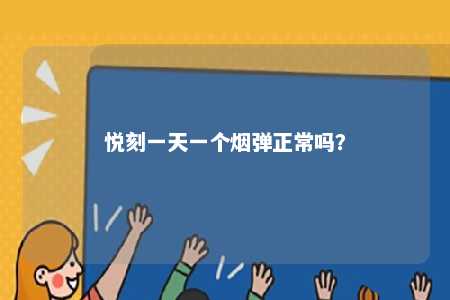 悦刻一天一个烟弹正常吗	？ 